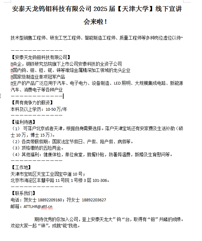 安泰天龙钨钼科技有限公司2025届【万象城在线】线下宣讲会来啦！.jpg